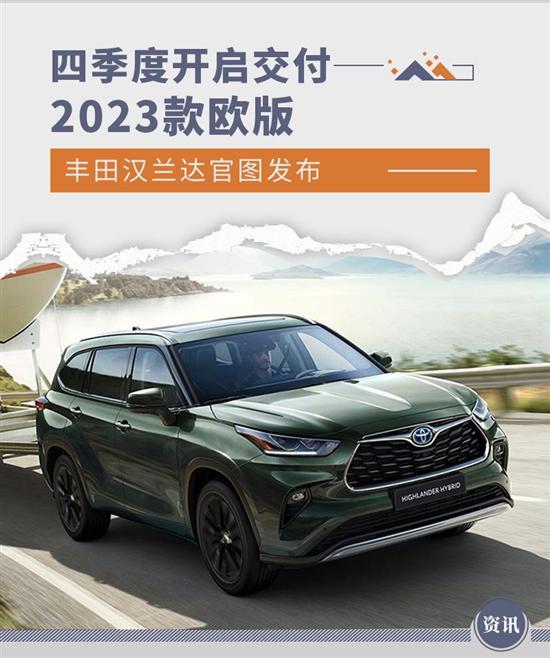 四季度交付 2023款欧版丰田汉兰达官图发布