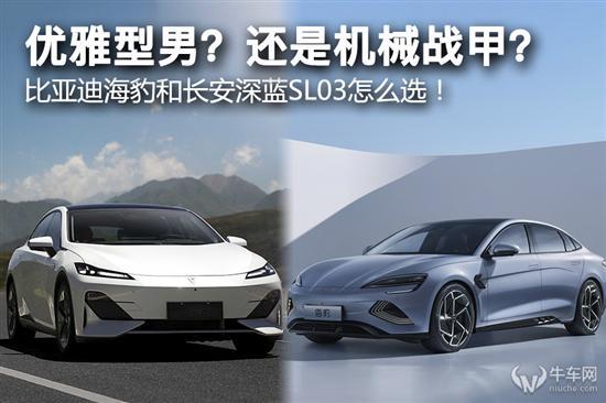 比亚迪海豹和长安深蓝SL03怎么选？