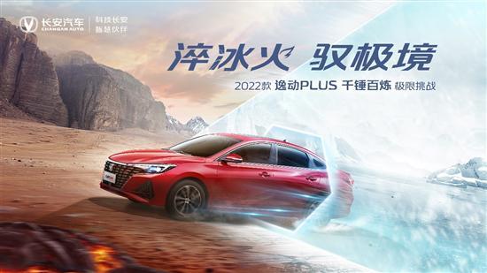 2022款逸动PLUS成功完成80℃极限温差挑战