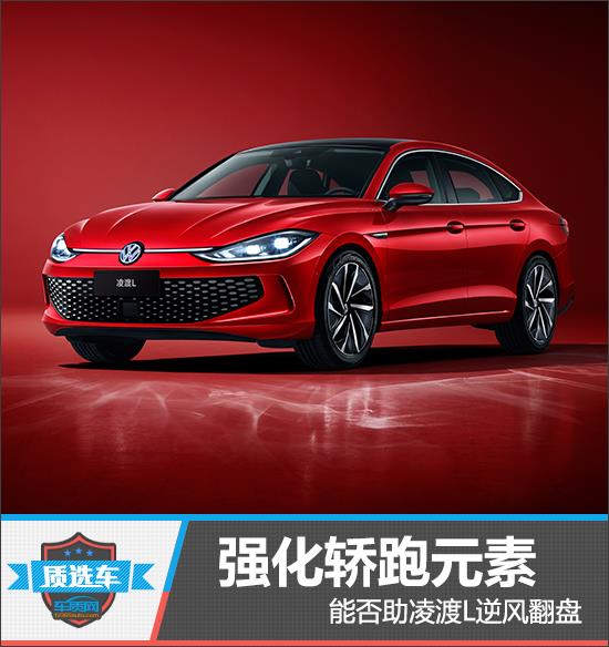 质选车：强化轿跑元素 能否助凌渡L逆风翻盘