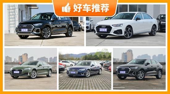 奥迪37万左右的车型推荐 性价比之选