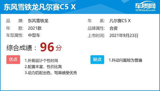 东风雪铁龙凡尔赛C5 X完全评价报告