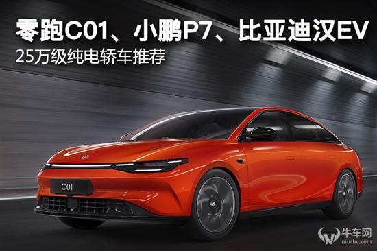 25万级电车推荐：零跑C01/小鹏P7/比亚迪汉