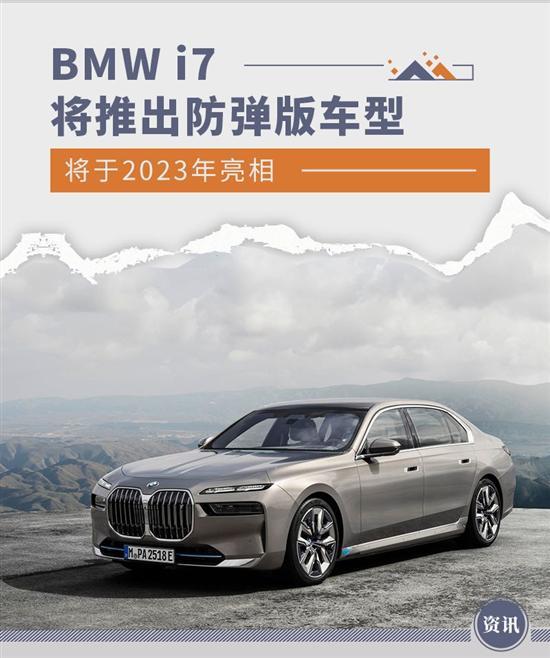 将于2023年亮相 BMW i7将推出防弹版车型