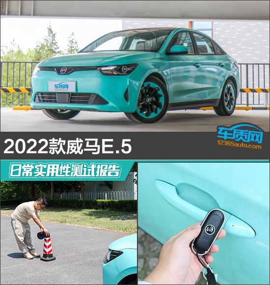 2022款威马E.5日常实用性测试报告