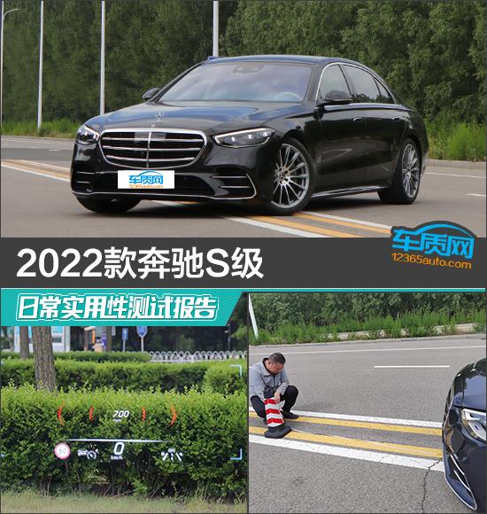 2022款奔驰S级日常实用性测试报告