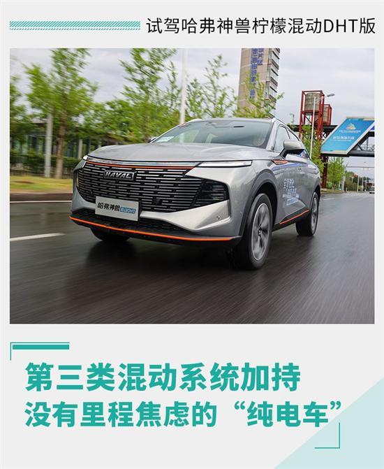 加快混动市场布局 试哈弗神兽柠檬混动DHT版
