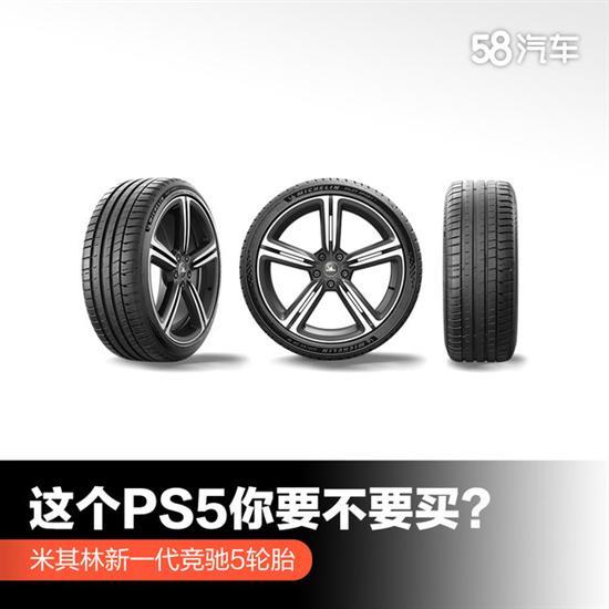 这个PS5你要不要买？米其林新竞驰5轮胎