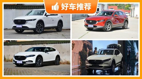 马自达SUV车型17万左右推荐 性价比之选