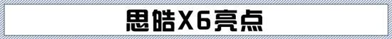 10万元出头带L2级辅助 思皓X6该怎么选？
