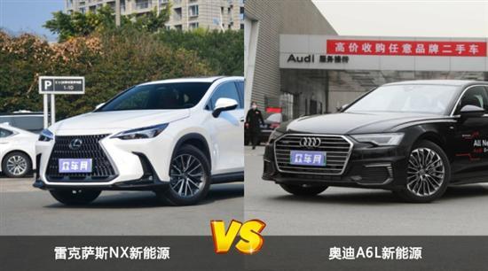 雷克萨斯NX新能源和奥迪A6L新能源怎么选？