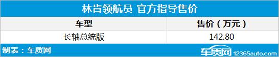 新款领航员长轴总统版售142.8万元