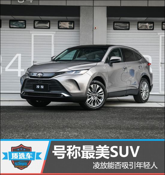 质选车：号称最美SUV 凌放能否吸引年轻人