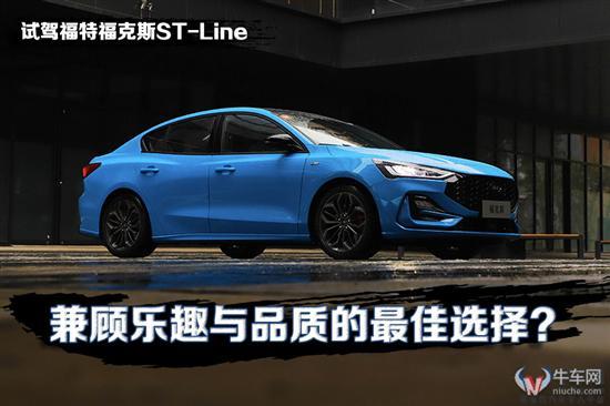兼顾乐趣与品质？试驾福特福克斯ST-Line