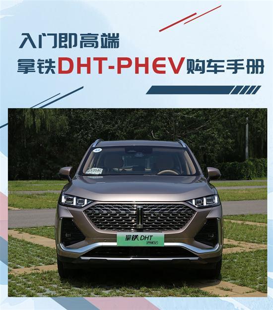 就要喝超大杯 拿铁DHT-PHEV购车手册