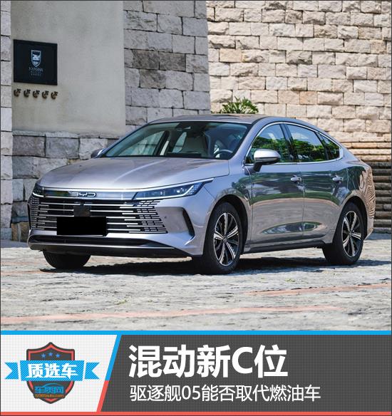 质选车：混动新C位 驱逐舰05能否取代燃油车