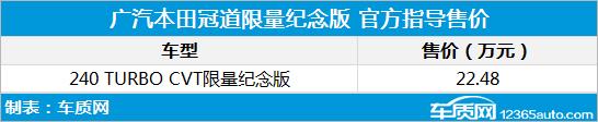 广汽本田冠道限量纪念版上市 售价22.48万元