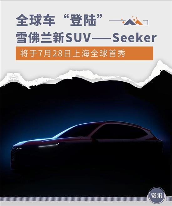全球车型登陆 雪佛兰Seeker将于7月28日首秀