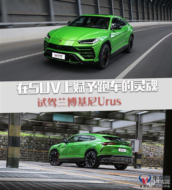 内燃机拥趸的Dream Car 试驾兰博基尼Urus