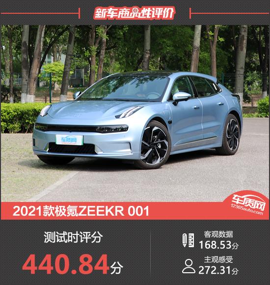 2021款极氪ZEEKR 001新车商品性评价