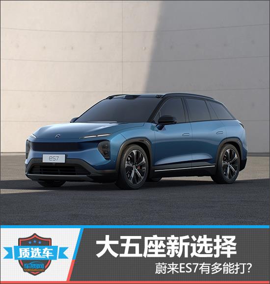 质选车：大五座新选择 蔚来ES7有多能打？