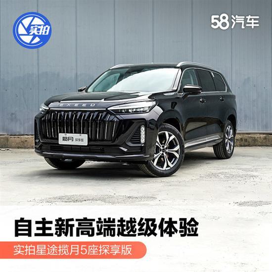 自主高端越级体验 实拍星途揽月5座探享版