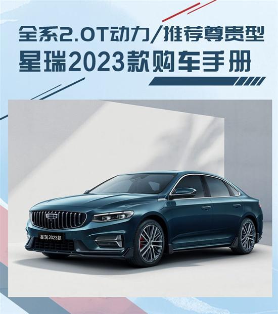 推荐尊贵型 吉利新款星瑞如何选？