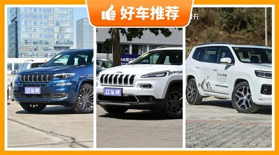 Jeep33万左右的车型推荐 闭眼入不出错
