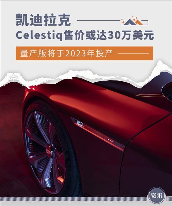 7月亮相 Celestiq起售价或达30万美元