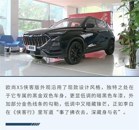 年轻人的梦中情车 实拍欧尚X5侠客版