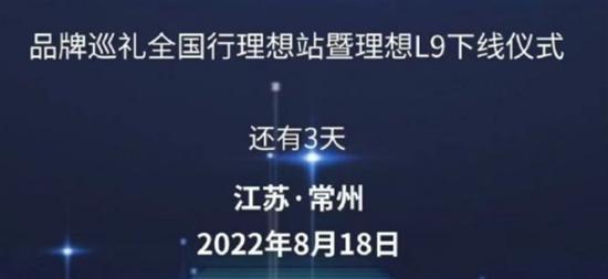 8月正式交付 理想L9将8月18日下线