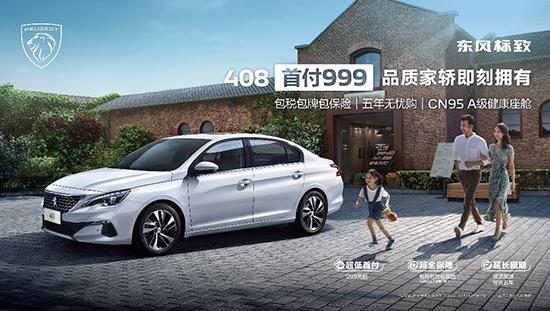 首付999 高品质座驾东风标致408触手可得
