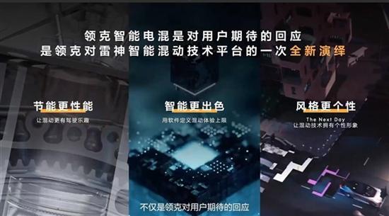 领克发布智能电混系统：纯电续航180km