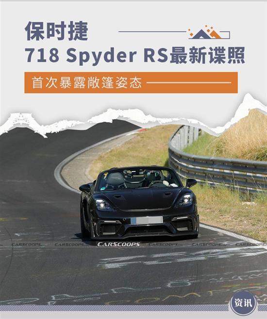 首次暴露敞篷姿态 保时捷718 Spyder RS谍照