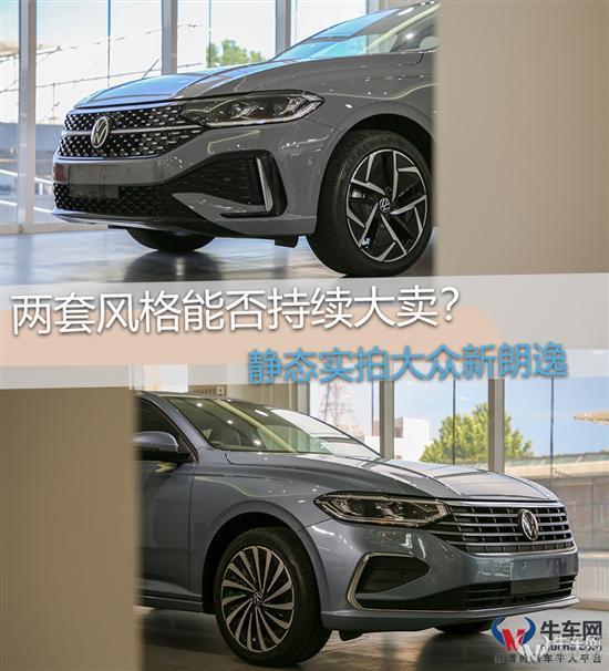 两套风格能否大卖？静态实拍大众新朗逸