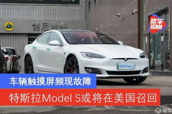 特斯拉Model S将在美国召回 触摸屏现故障