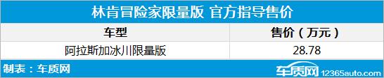 林肯冒险家阿拉斯加冰川限量版上市