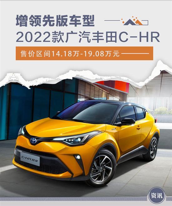 新增领先版车型 2022款丰田C-HR售14.18万起