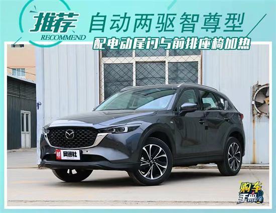 首推自动两驱智尊型 马自达CX-5购车手册