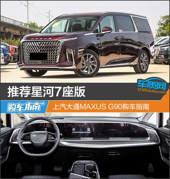 推荐星河7座版 上汽大通MAXUS G90购车指南