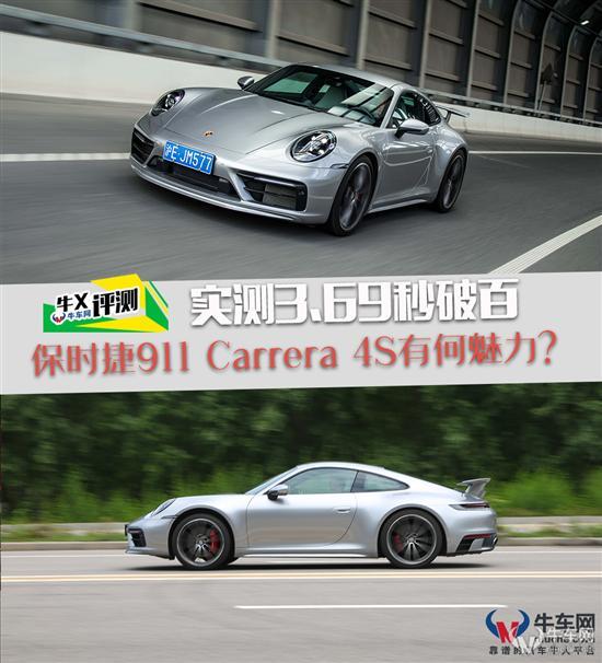 3.69s破百 保时捷911 Carrera 4S有何魅力