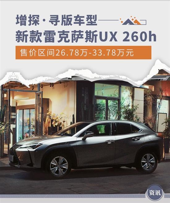 新款雷克萨斯UX 260h上市 共推4款车型