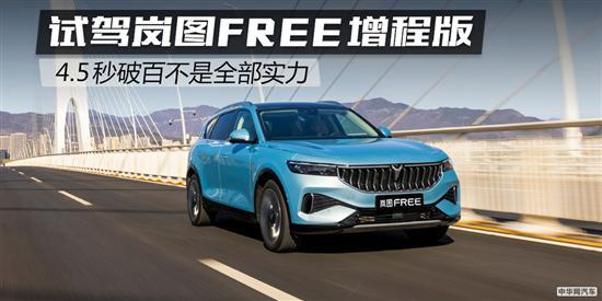 试驾岚图FREE增程版 4.5秒破百不是全部实力