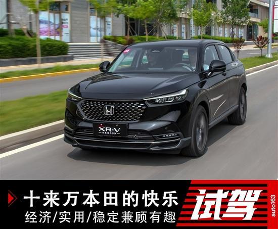 十来万本田的快乐 经济/实用/稳定兼有趣