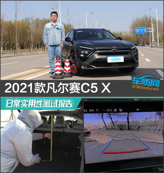 2021款雪铁龙凡尔赛C5 X日常实用性测试报告