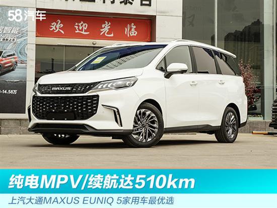 纯电MPV 大通MAXUS EUNIQ 5家用车最优选