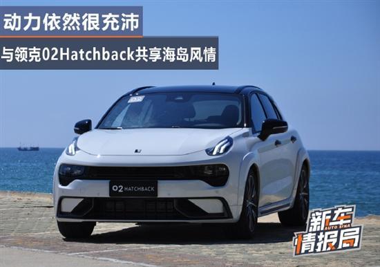 动力依然很充沛 试驾领克02 Hatchback