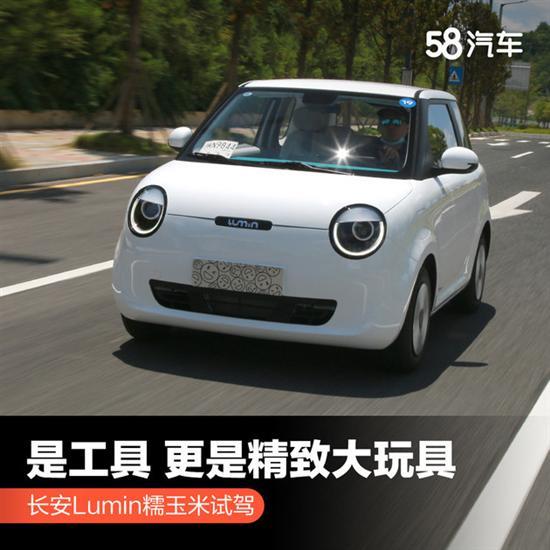 长安Lumin试驾 是工具更是精致大玩具