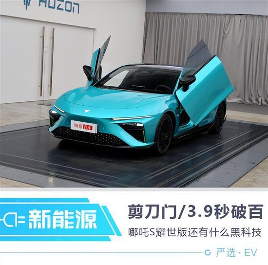 3.9秒破百 哪吒S耀世版还有什么黑科技