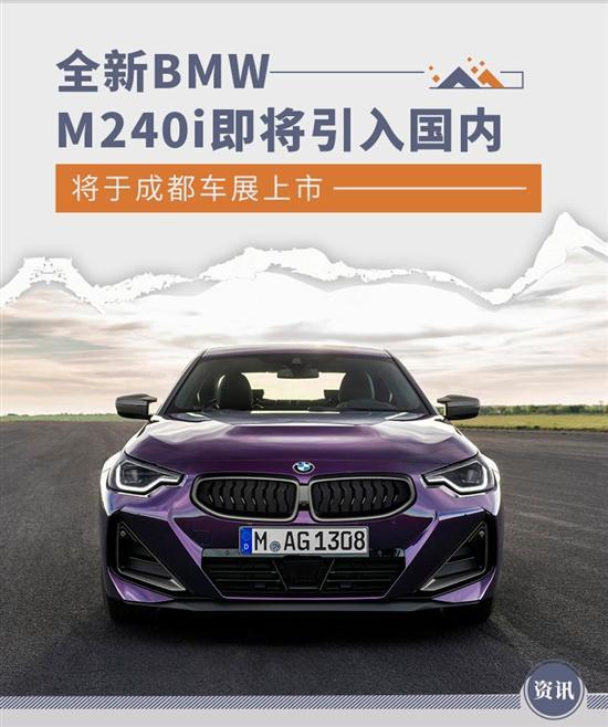 将成都车展上市 全新BMW M240i即将引入国内